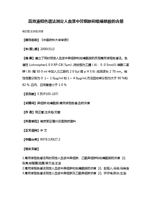 高效液相色谱法测定人血浆中异烟肼和吡嗪酰胺的含量