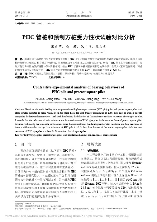 PHC管桩和预制方桩受力性状试验对比分析