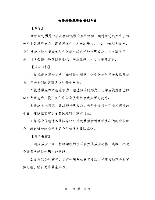 大学辩论赛活动策划方案（三篇）