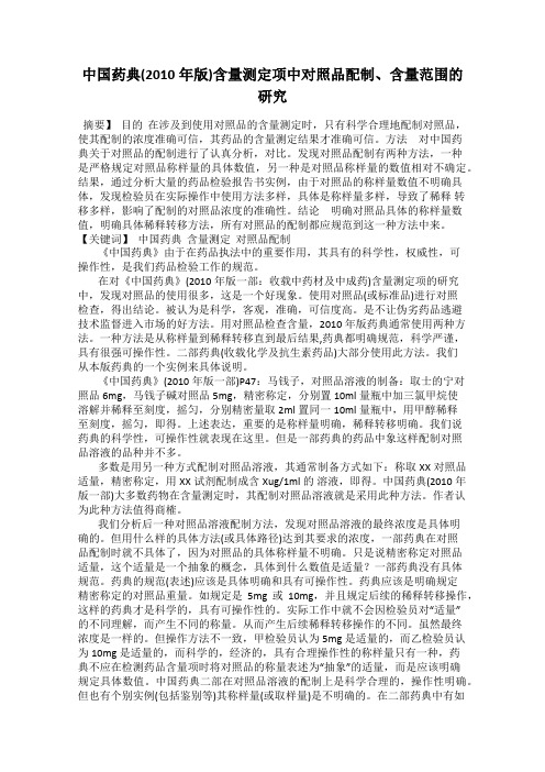 中国药典(2010年版)含量测定项中对照品配制、含量范围的研究