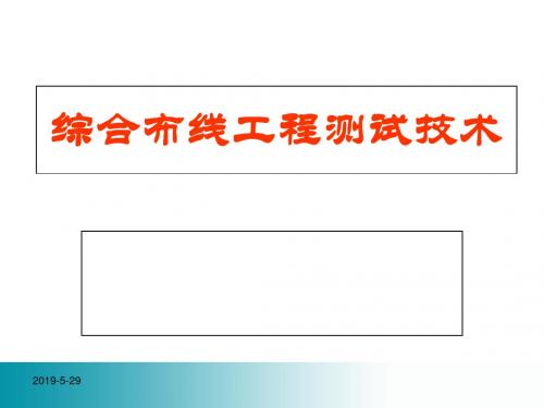 综合布线工程测试技术讲座