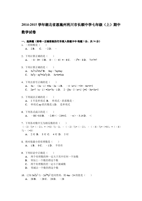 【解析版】2014-2015年利川市长顺中学七年级上期中数学试卷(新课标人教版 小学 七年级上 数学试卷)