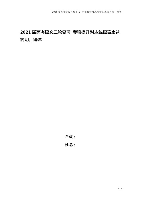 2021届高考语文二轮复习 专项提升对点练语言表达简明、得体