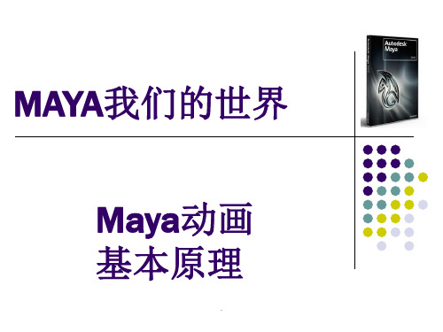 Maya动画基础原理