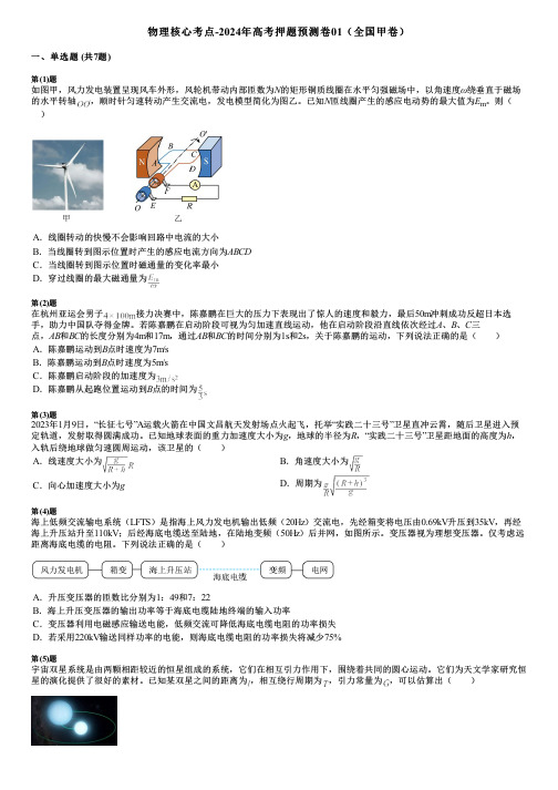 物理核心考点-2024年高考押题预测卷01(全国甲卷)