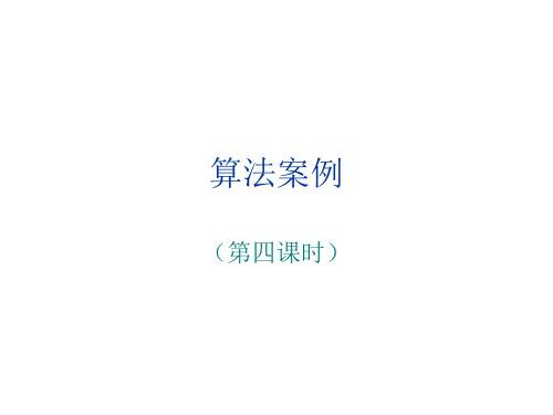 高三数学算法案例5(2019年10月整理)