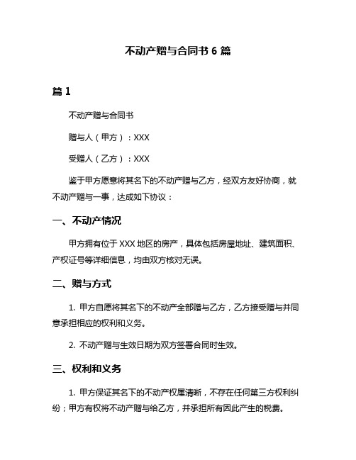 不动产赠与合同书6篇