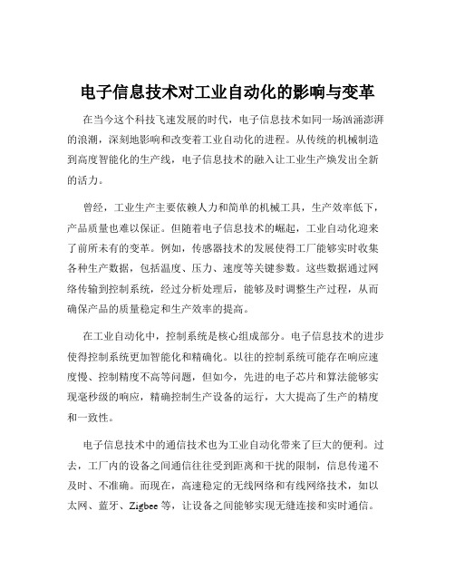 电子信息技术对工业自动化的影响与变革