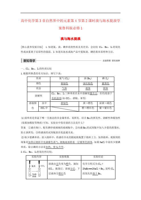 高中化学第3章自然界中的元素第4节第2课时溴与海水提溴学案鲁科版必修1