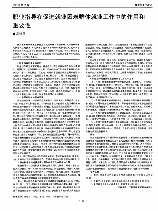 职业指导在促进就业困难群体就业工作中的作用和重要性