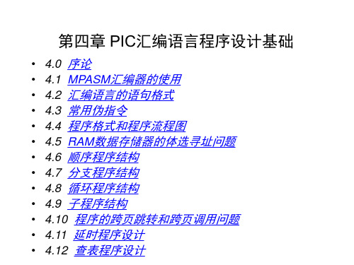 PIC汇编语言程序设计基础