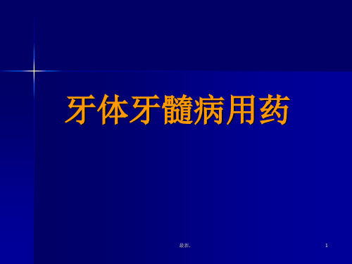 口腔临床药物学全版【57页】