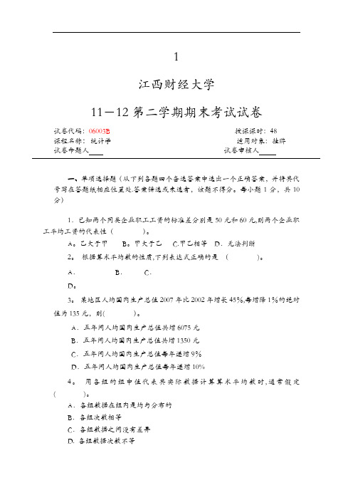 江西财经大学统计学试题(卷)有答案解析