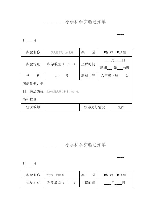 (完整版)小学科学六年级下册实验通知单