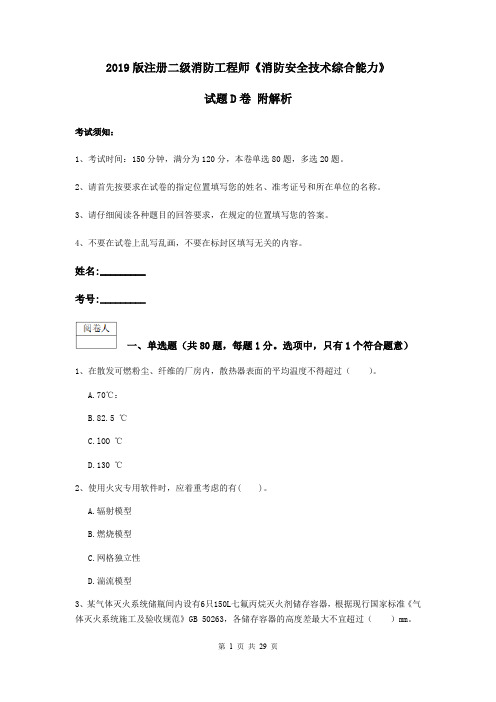 2019版注册二级消防工程师《消防安全技术综合能力》试题D卷 附解析