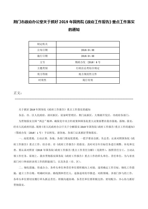 荆门市政府办公室关于抓好2019年国务院《政府工作报告》重点工作落实的通知-荆政办发〔2019〕6号