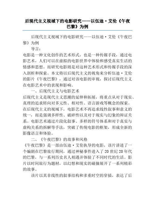 后现代主义视域下的电影研究——以伍迪·艾伦《午夜巴黎》为例