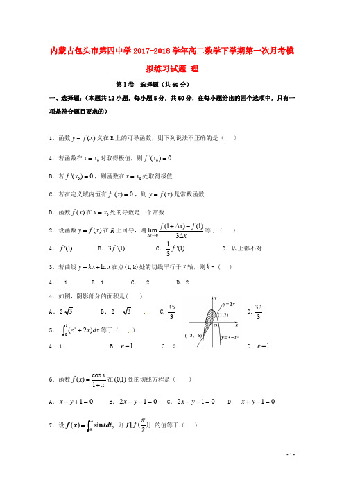 内蒙古包头市第四中学2017-2018学年高二数学下学期第一次月考模拟练习试题 理