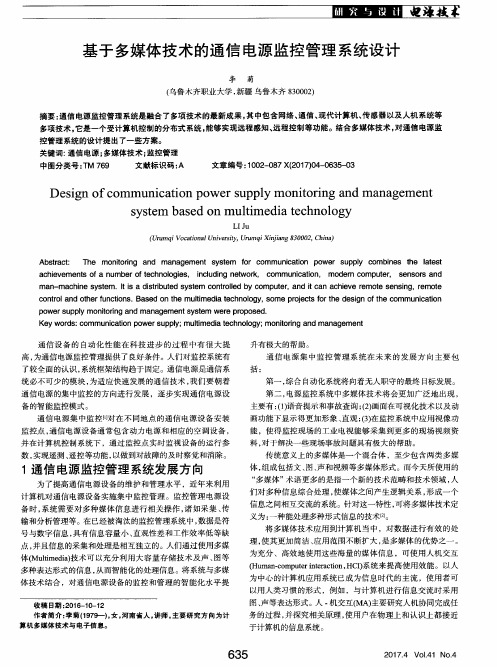 基于多媒体技术的通信电源监控管理系统设计