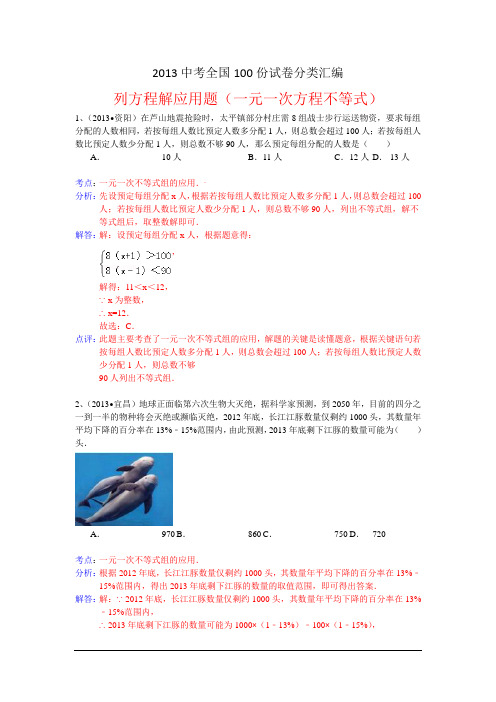 2013中考全国数学100份试卷分类汇编：列方程解应用题(一解读