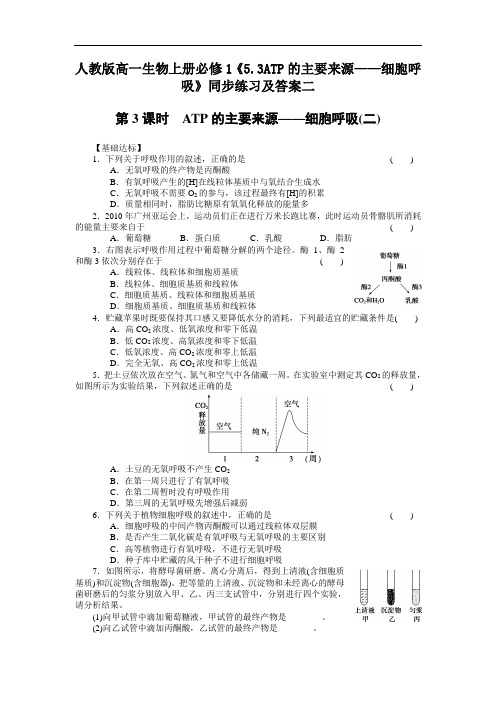 2020人教版高一生物上册必修1《53ATP的主要来源—细胞呼吸》【含答案】二