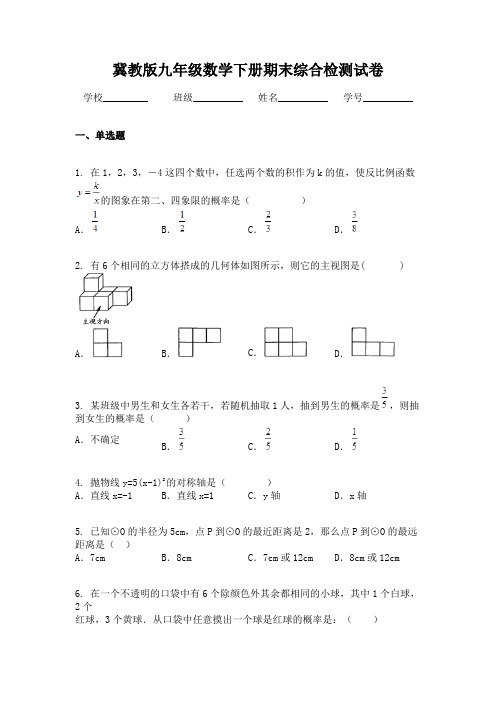 冀教版九年级数学下册期末综合检测试卷