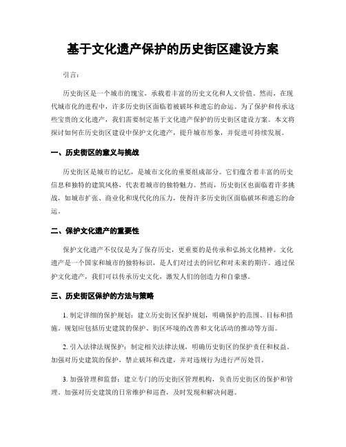 基于文化遗产保护的历史街区建设方案