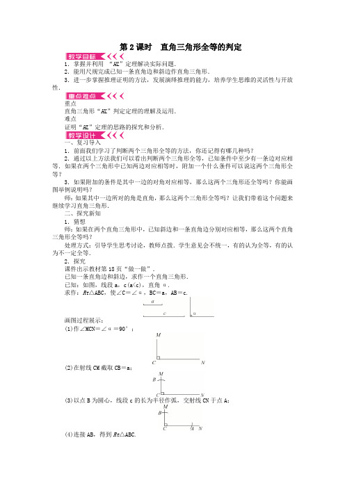 八年级数学下册第一章2直角三角形第2课时直角三角形全等的判定教案北师大版.doc