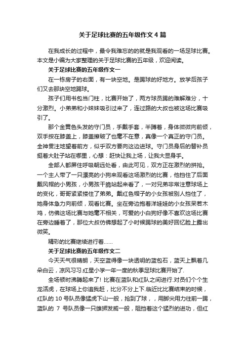 关于足球比赛的五年级作文4篇