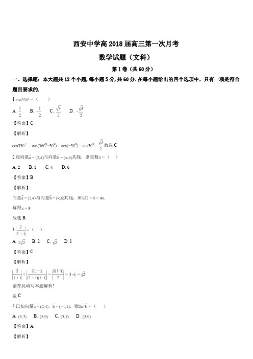 陕西省西安中学2018届高三10月月考数学(文)试题(解析版)