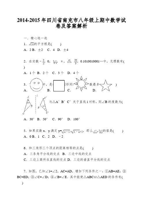 2014-2015年四川省南充市八年级上期中数学试卷及答案解析