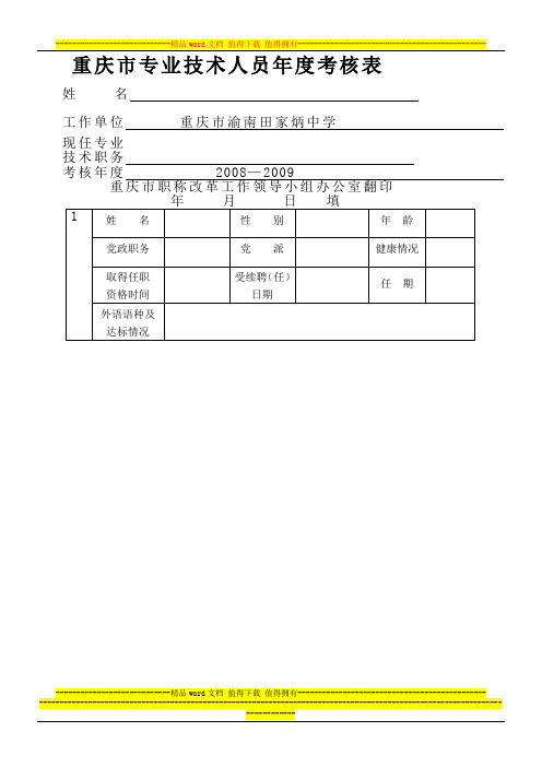 重庆市专业技术人员年度考核表