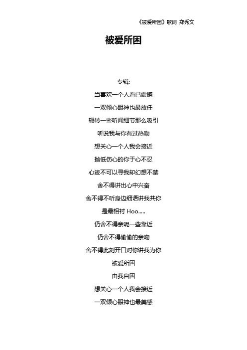 《被爱所困》歌词 郑秀文