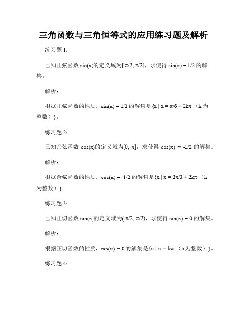 三角函数与三角恒等式的应用练习题及解析