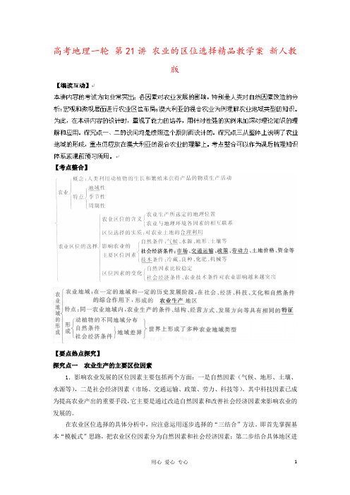 高考地理一轮 第21讲 农业的区位选择精品教学案 新人教版