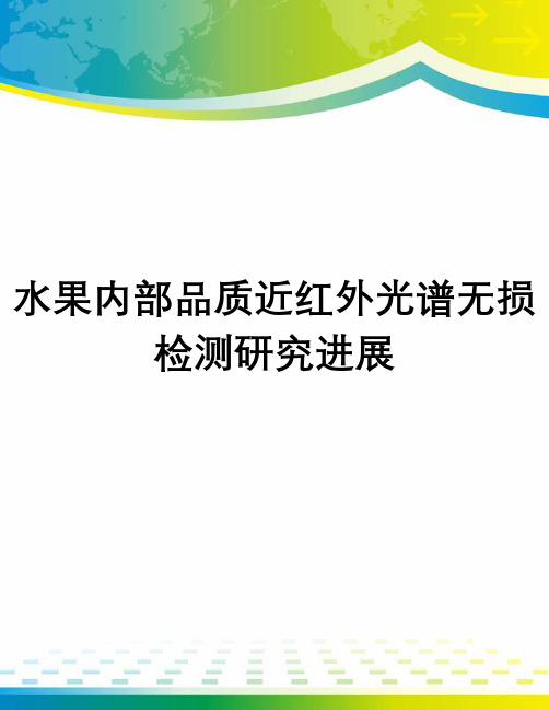 水果内部品质近红外光谱无损检测研究进展