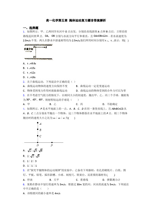 高一化学第五章 抛体运动复习题含答案解析