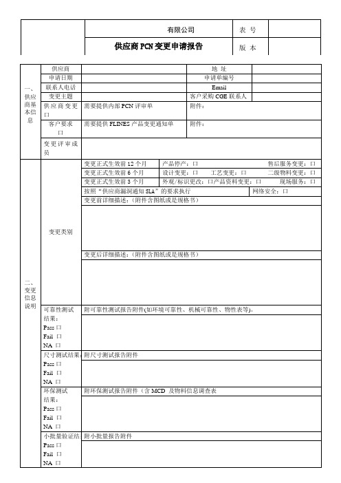 供应商PCN变更申请报告表 模版