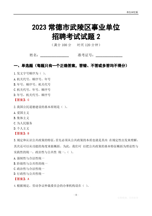 2023常德市武陵区事业单位考试试题真题及答案2