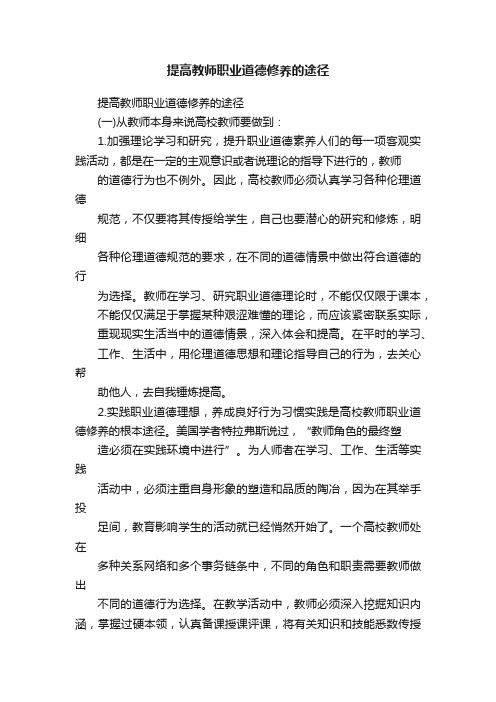 提高教师职业道德修养的途径