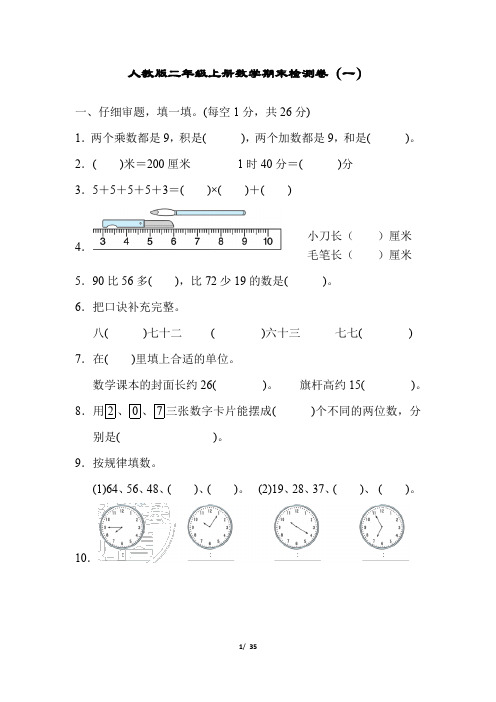 人教版2年级上册数学期末模拟卷 (4套)