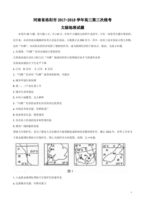 河南省洛阳市2018届高三第三次统考文综地理试题