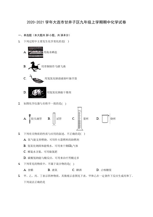 2020-2021学年大连市甘井子区九年级上学期期中化学试卷(含解析)