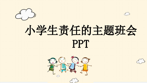 小学生责任的主题班会PPT