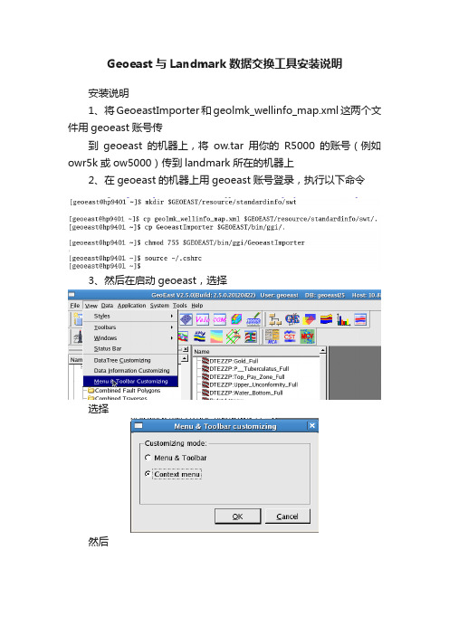 Geoeast与Landmark数据交换工具安装说明