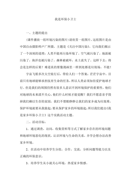 六年级综合实践教案 我是环保小卫士