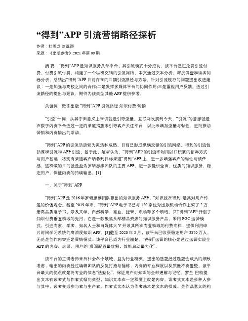 “得到”APP引流营销路径探析