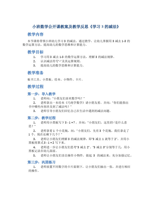 小班数学公开课教案及教学反思《学习3的减法》