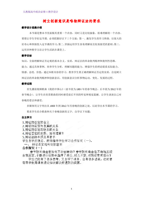 高中政治必修4教学设计6:10.1 树立创新意识是唯物辩证法的要求优质教案