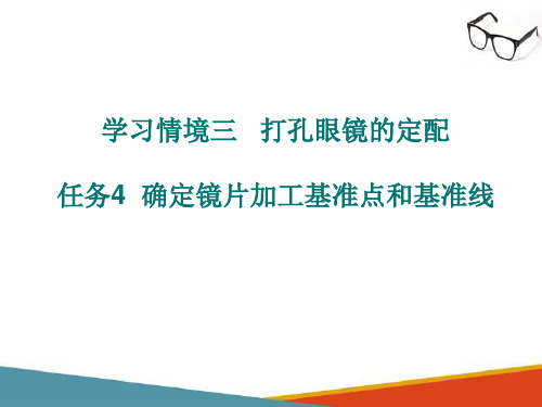 打孔眼镜的定配—确定镜片加工基准点和基准线